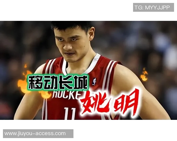 姚明我们来了见证篮球传奇的崛起与辉煌时刻